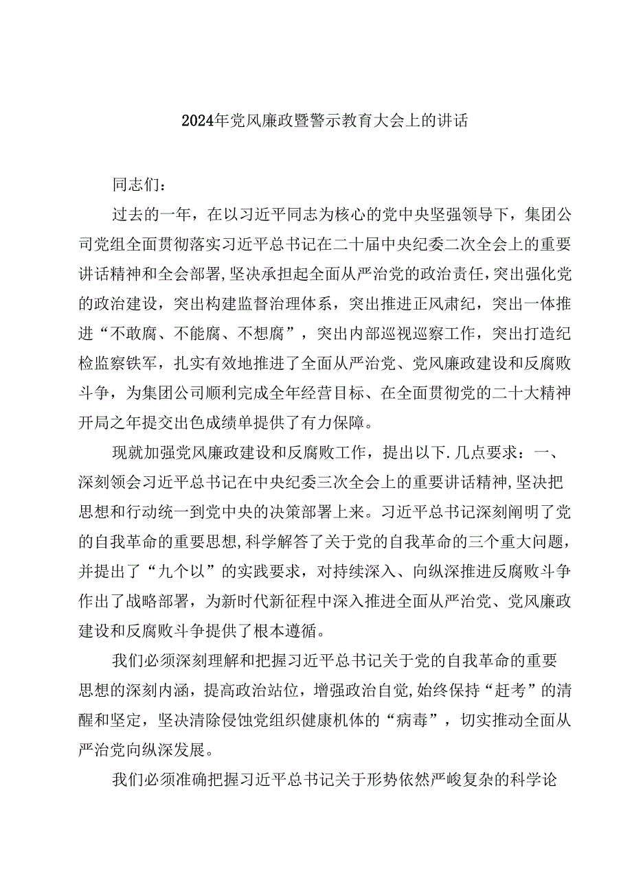 2024年党风廉政暨警示教育大会上的讲话优选10篇.docx_第1页