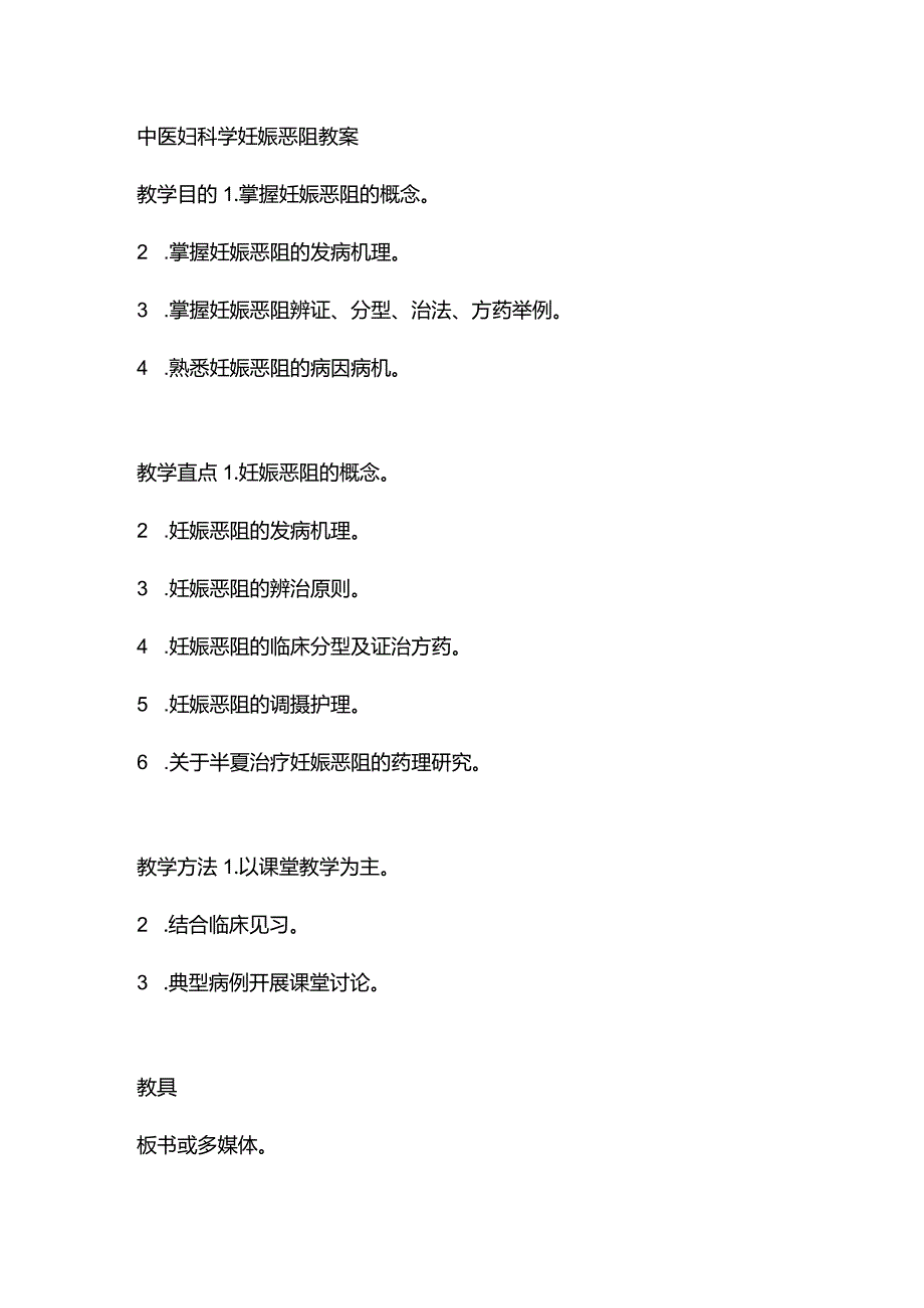 中医妇科学妊娠恶阻教案.docx_第1页