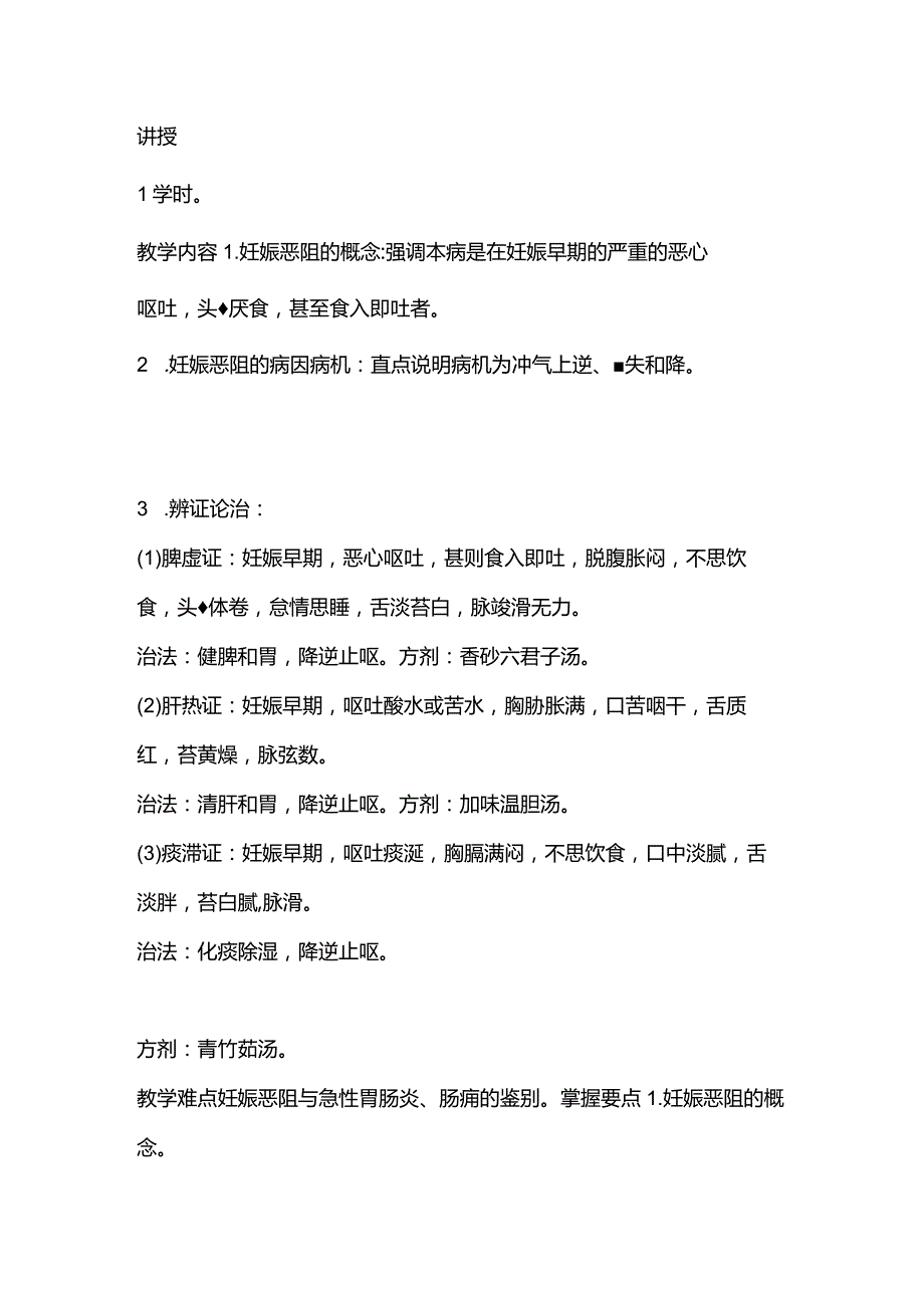 中医妇科学妊娠恶阻教案.docx_第2页