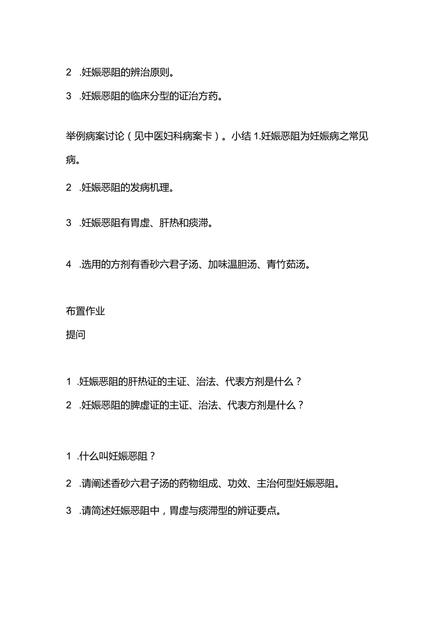 中医妇科学妊娠恶阻教案.docx_第3页