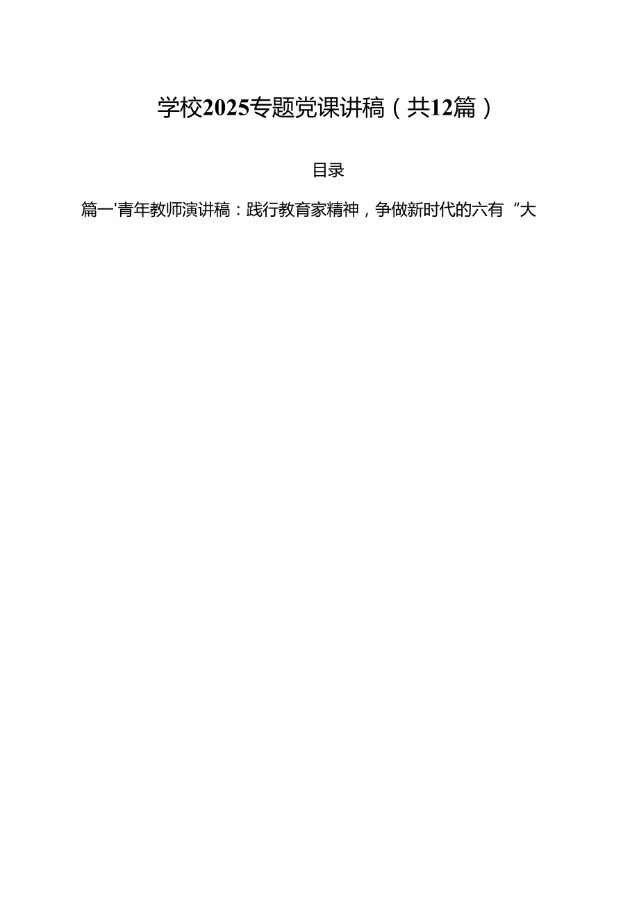 学校2025专题党课讲稿(共12篇).docx_第1页