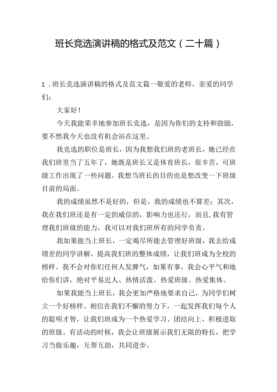 班长竞选演讲稿的格式及范文（二十篇）.docx_第1页