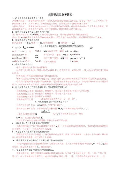 测绘工作的基本知识简答题库及参考答案.docx