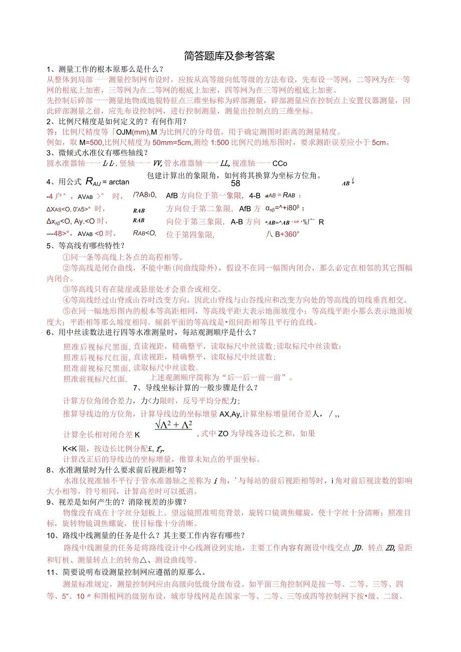 测绘工作的基本知识简答题库及参考答案.docx_第1页