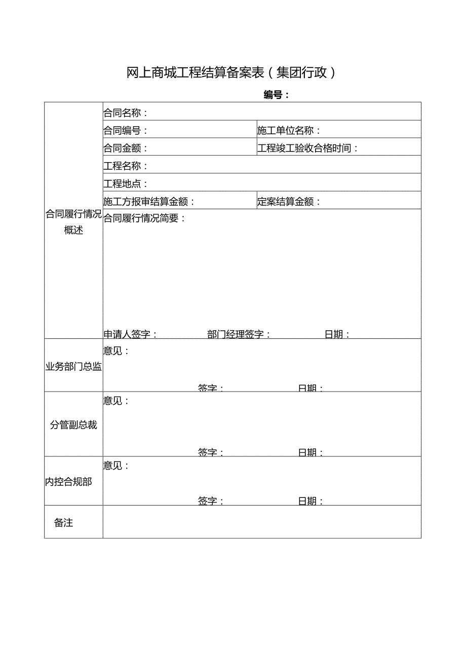 网上商城工程结算备案表（集团行政）.docx_第1页