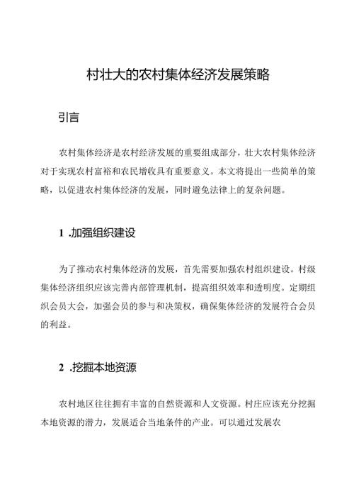 村壮大的农村集体经济发展策略.docx
