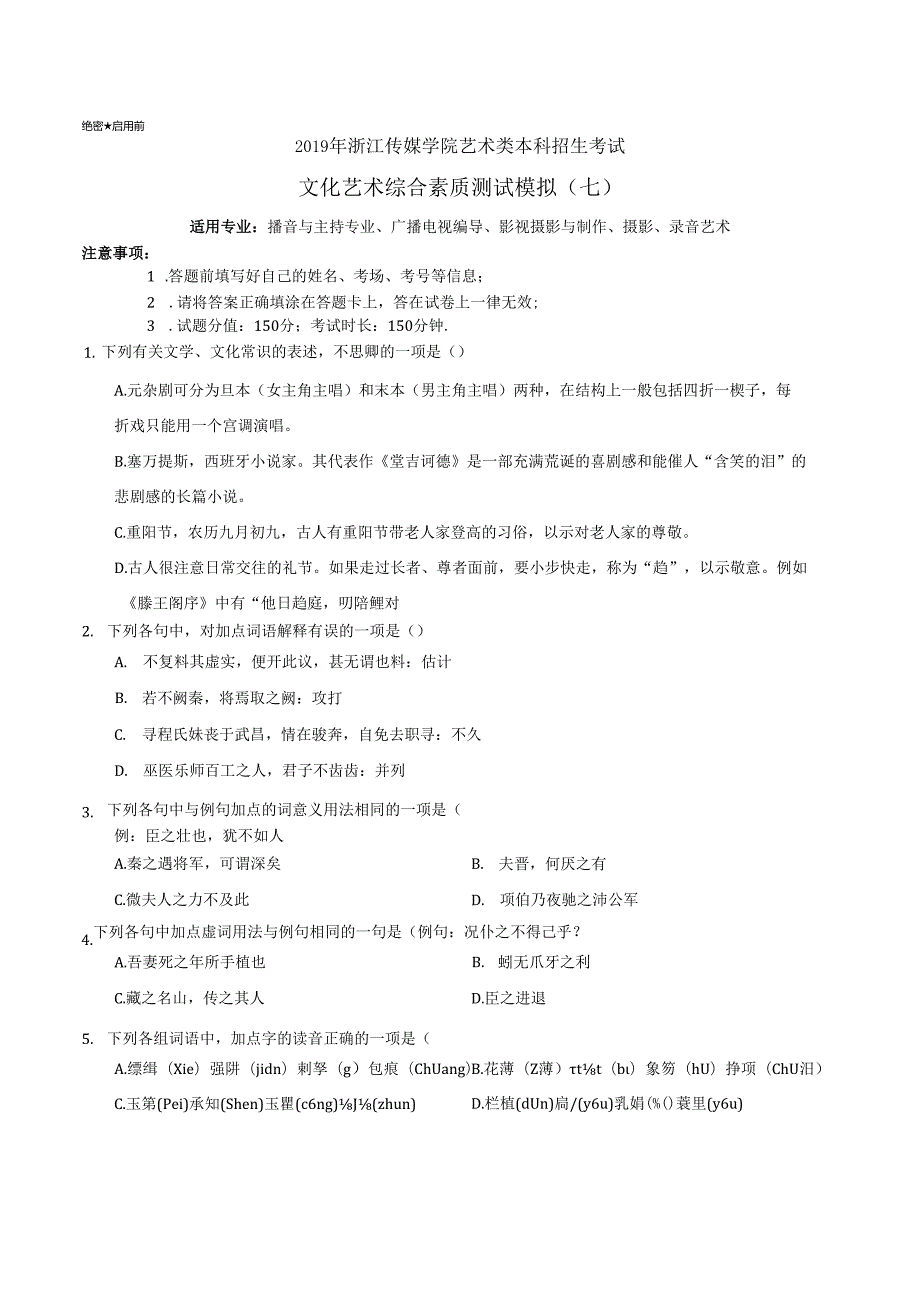 浙江传媒学院艺术类本科招生考试文化笔艺术综合素质测试(七).docx_第1页