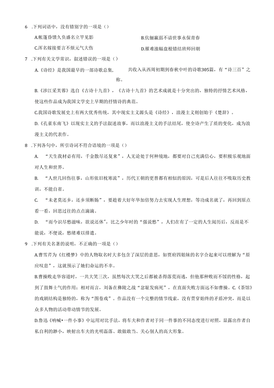 浙江传媒学院艺术类本科招生考试文化笔艺术综合素质测试(七).docx_第2页