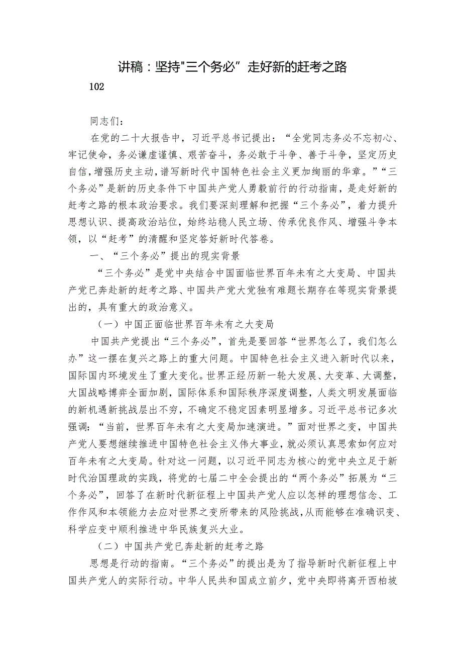 讲稿：坚持“三个务必” 走好新的赶考之路.docx_第1页