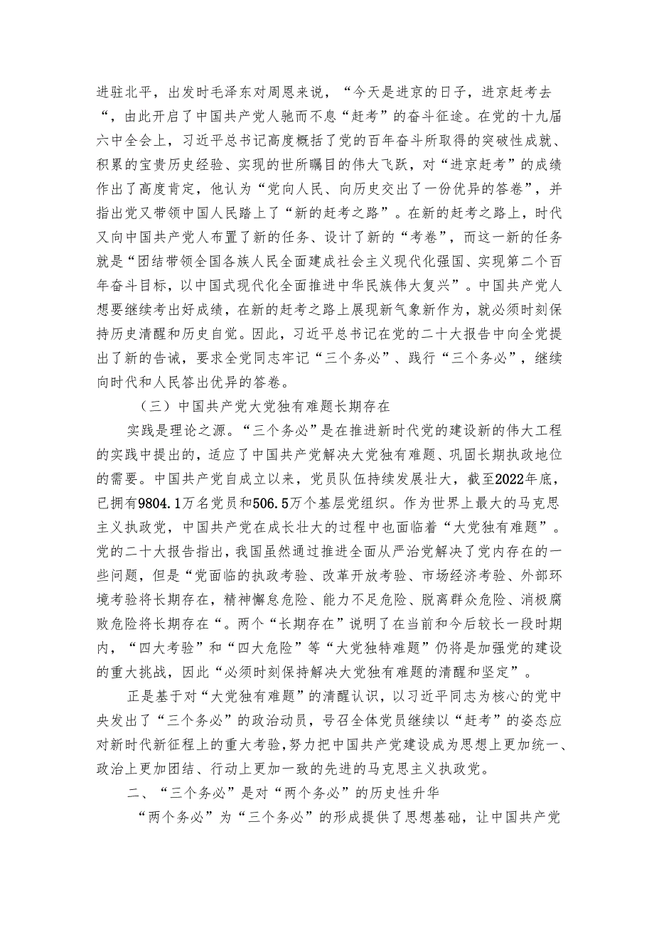 讲稿：坚持“三个务必” 走好新的赶考之路.docx_第2页