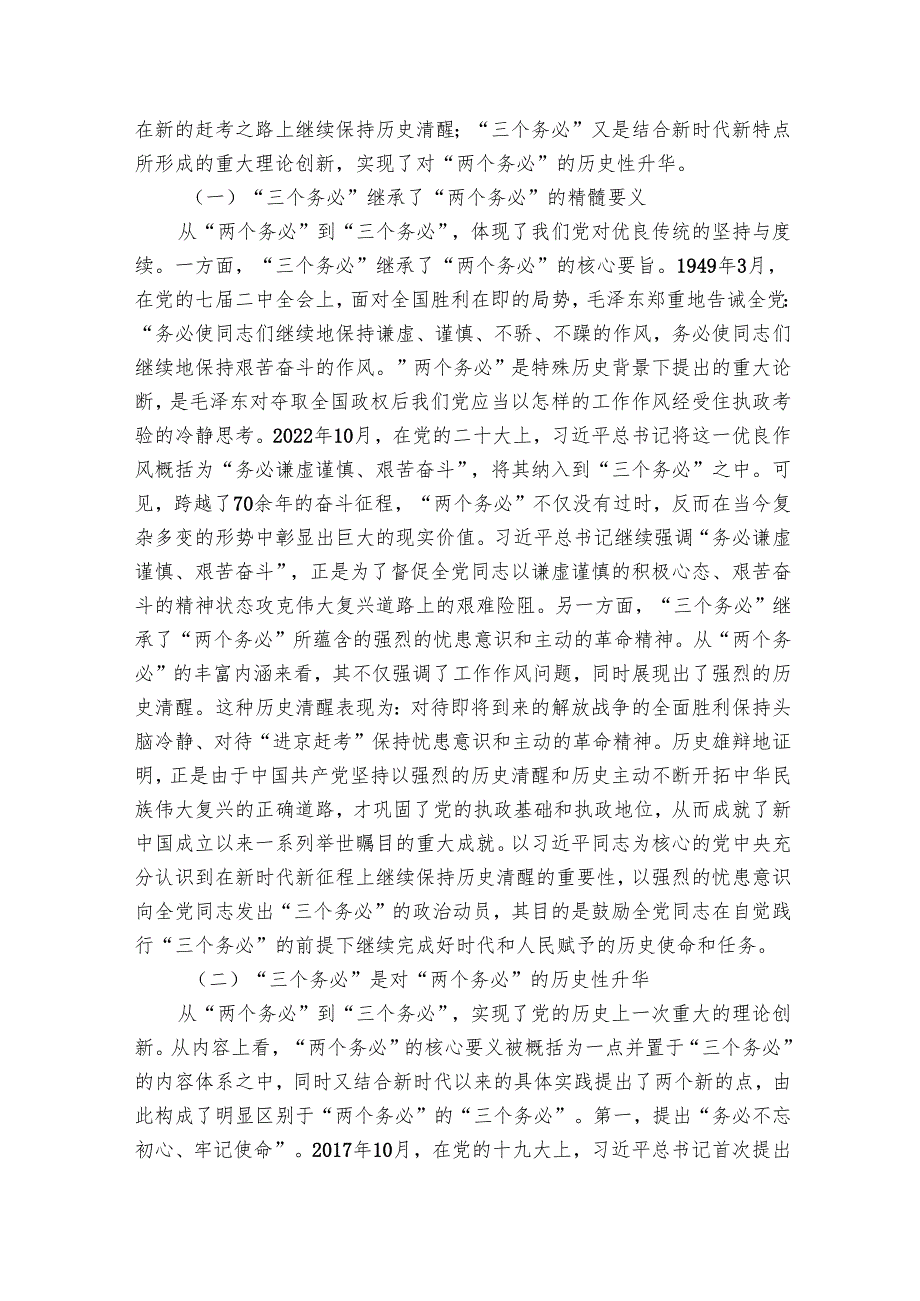 讲稿：坚持“三个务必” 走好新的赶考之路.docx_第3页