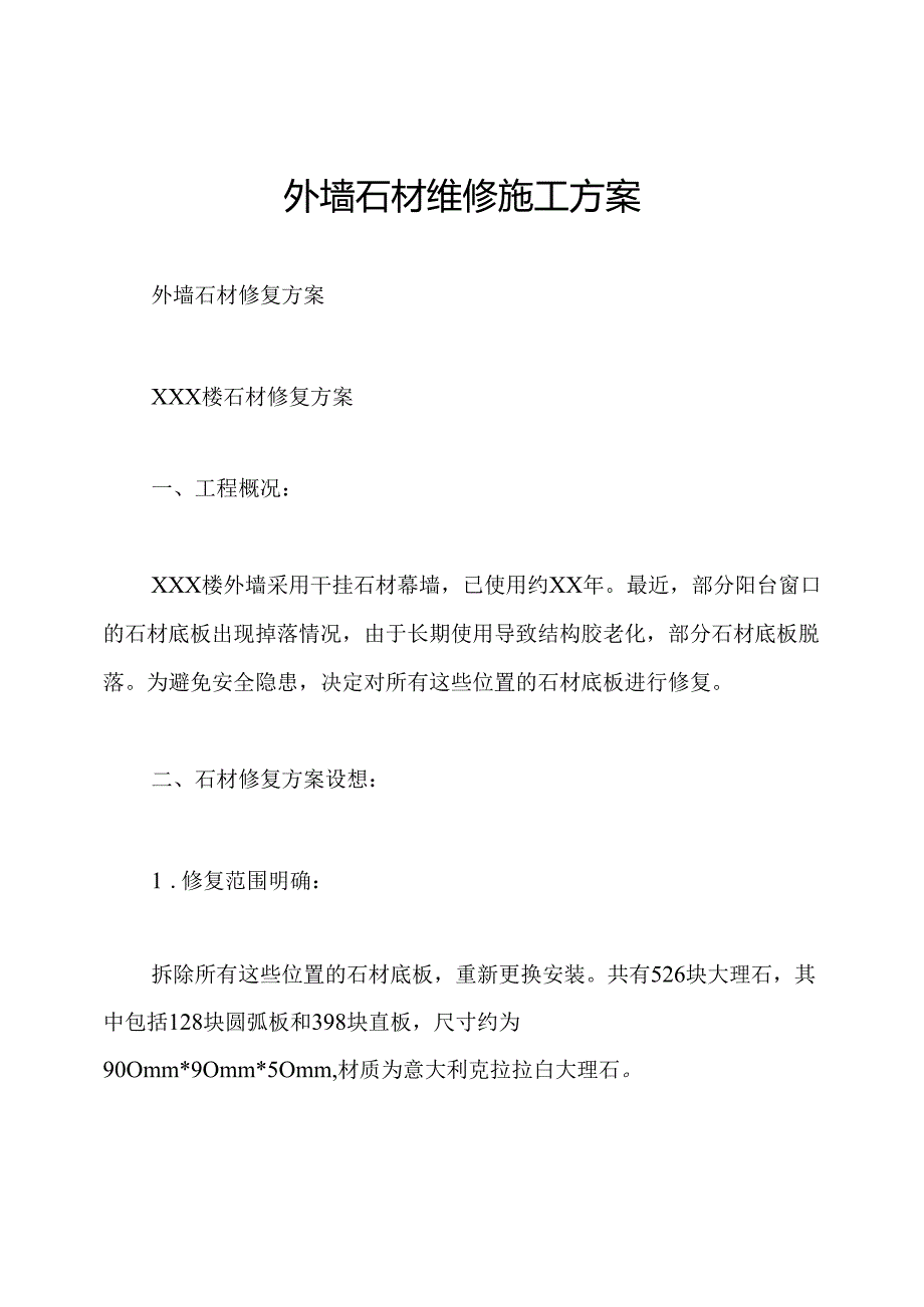 外墙石材维修施工方案.docx_第1页