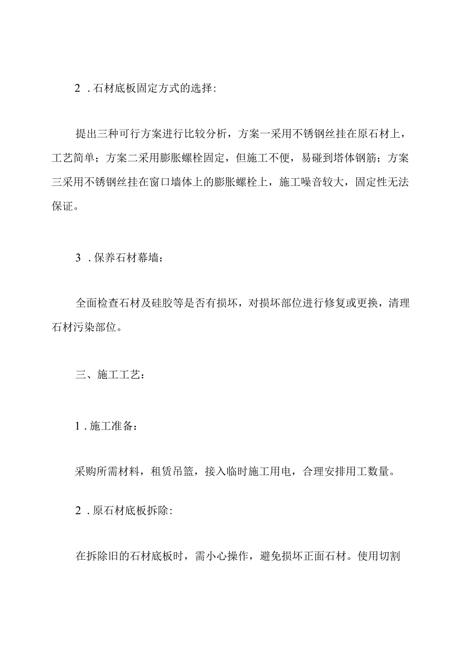 外墙石材维修施工方案.docx_第2页