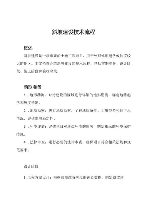 斜坡建设技术流程.docx
