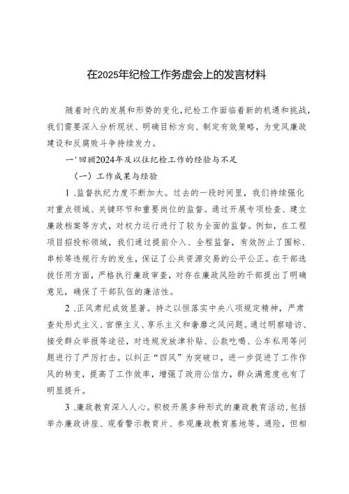 2篇 在2025年纪检工作务虚会上的发言材料.docx