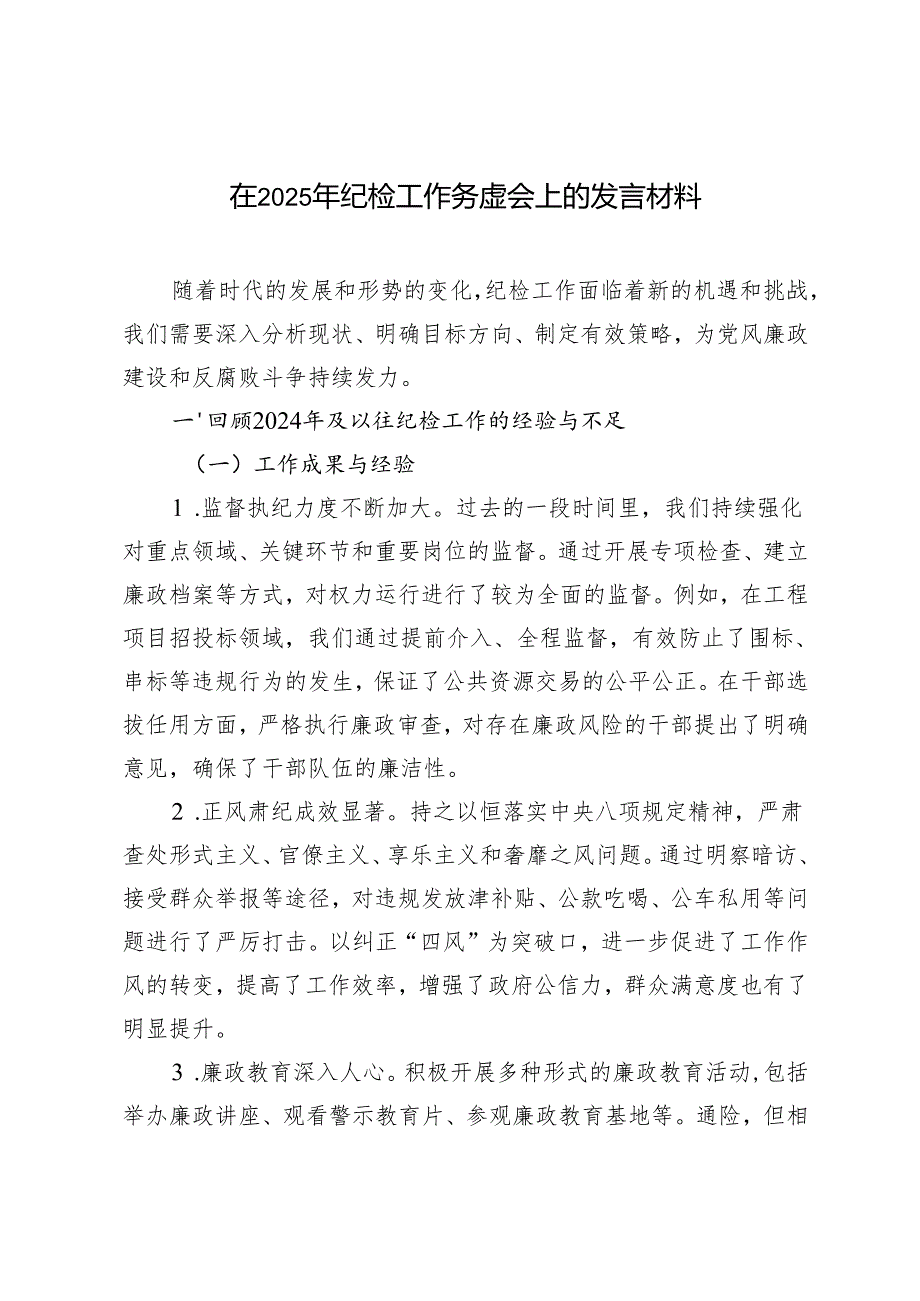 2篇 在2025年纪检工作务虚会上的发言材料.docx_第1页