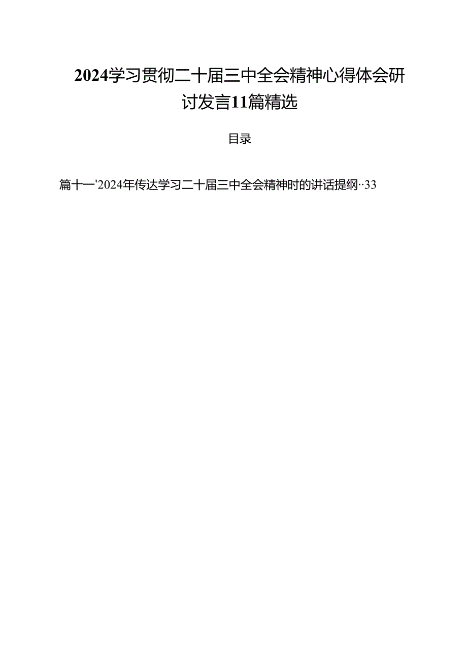 2024学习贯彻二十三中全会精神心得体会研讨发言11篇精选.docx_第1页