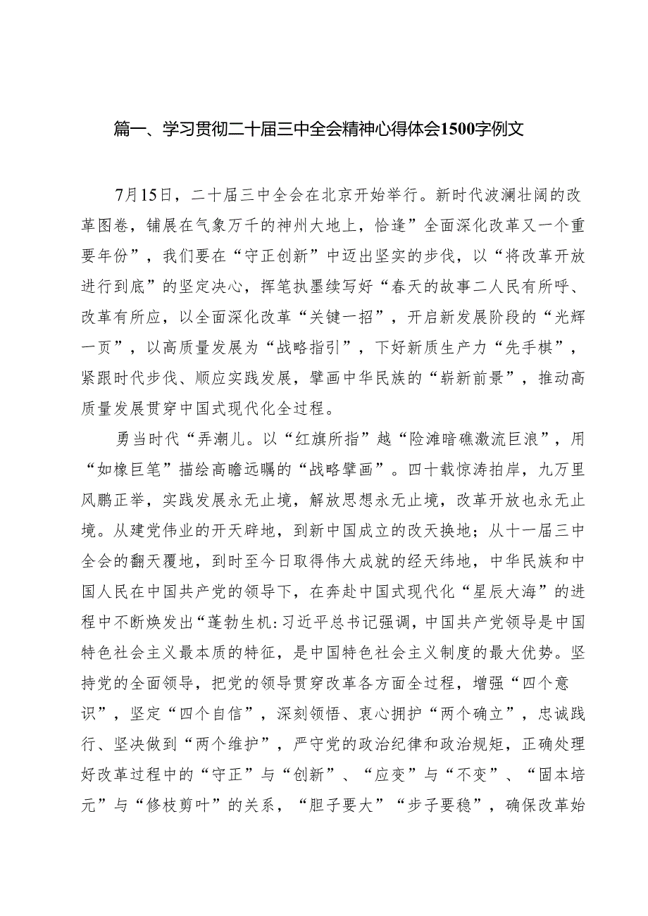 2024学习贯彻二十三中全会精神心得体会研讨发言11篇精选.docx_第2页