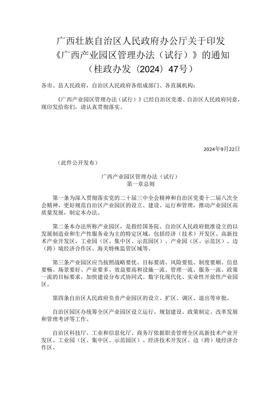 2024.9《广西产业园区管理办法（试行）》.docx_第1页