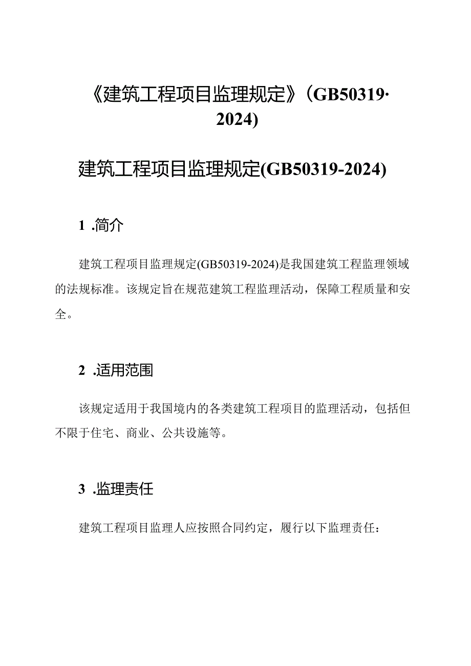《建筑工程项目监理规定》(GB503192024).docx_第1页