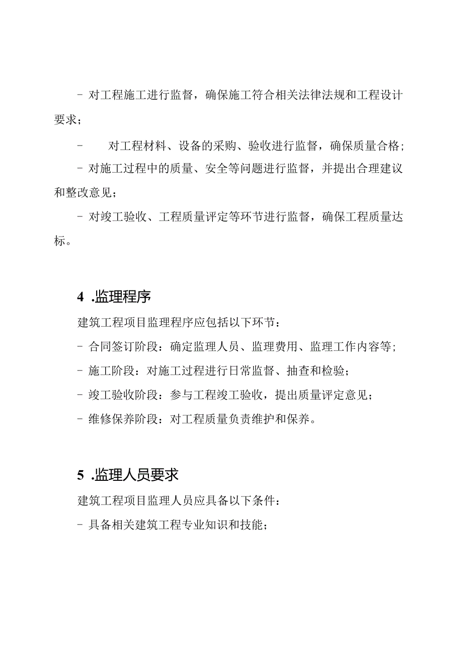《建筑工程项目监理规定》(GB503192024).docx_第2页