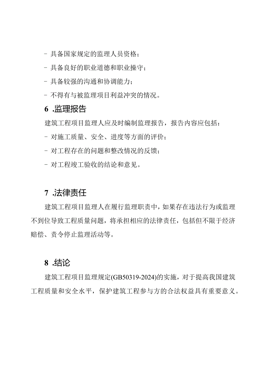 《建筑工程项目监理规定》(GB503192024).docx_第3页