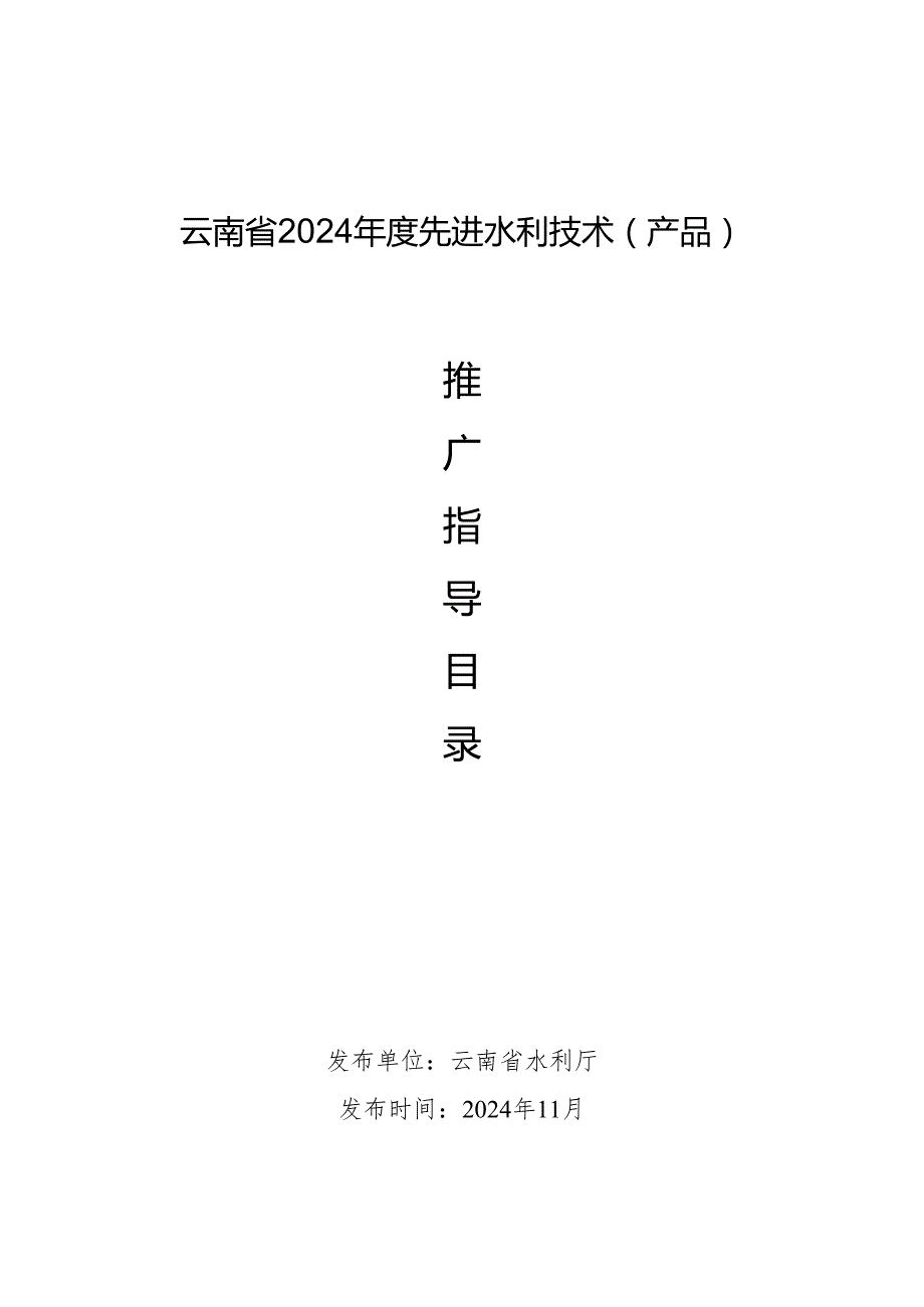 云南省2024水利先进实用技术（产品）推广指导目录.docx_第1页