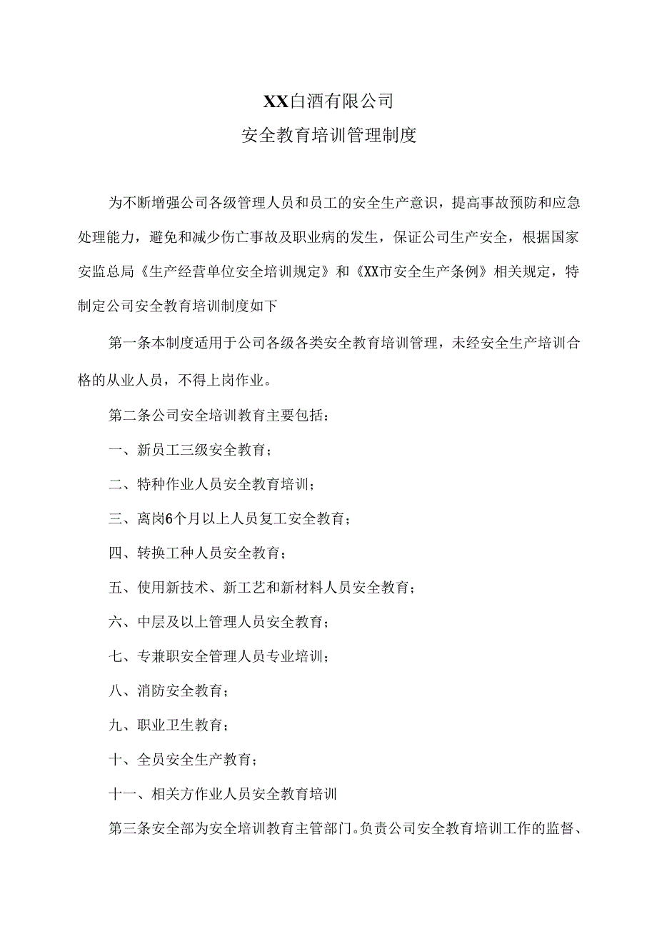 XX白酒有限公司安全教育培训管理制度（2024年）.docx_第1页