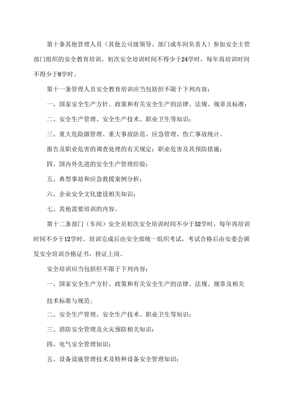 XX白酒有限公司安全教育培训管理制度（2024年）.docx_第3页