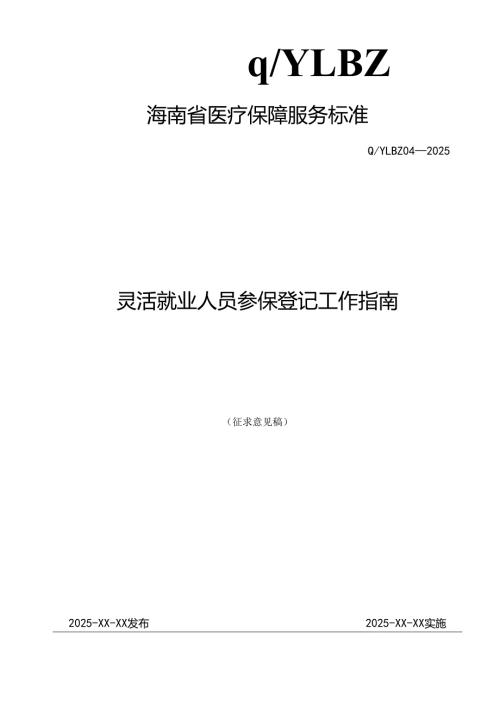 灵活就业人员参保登记工作指南.docx