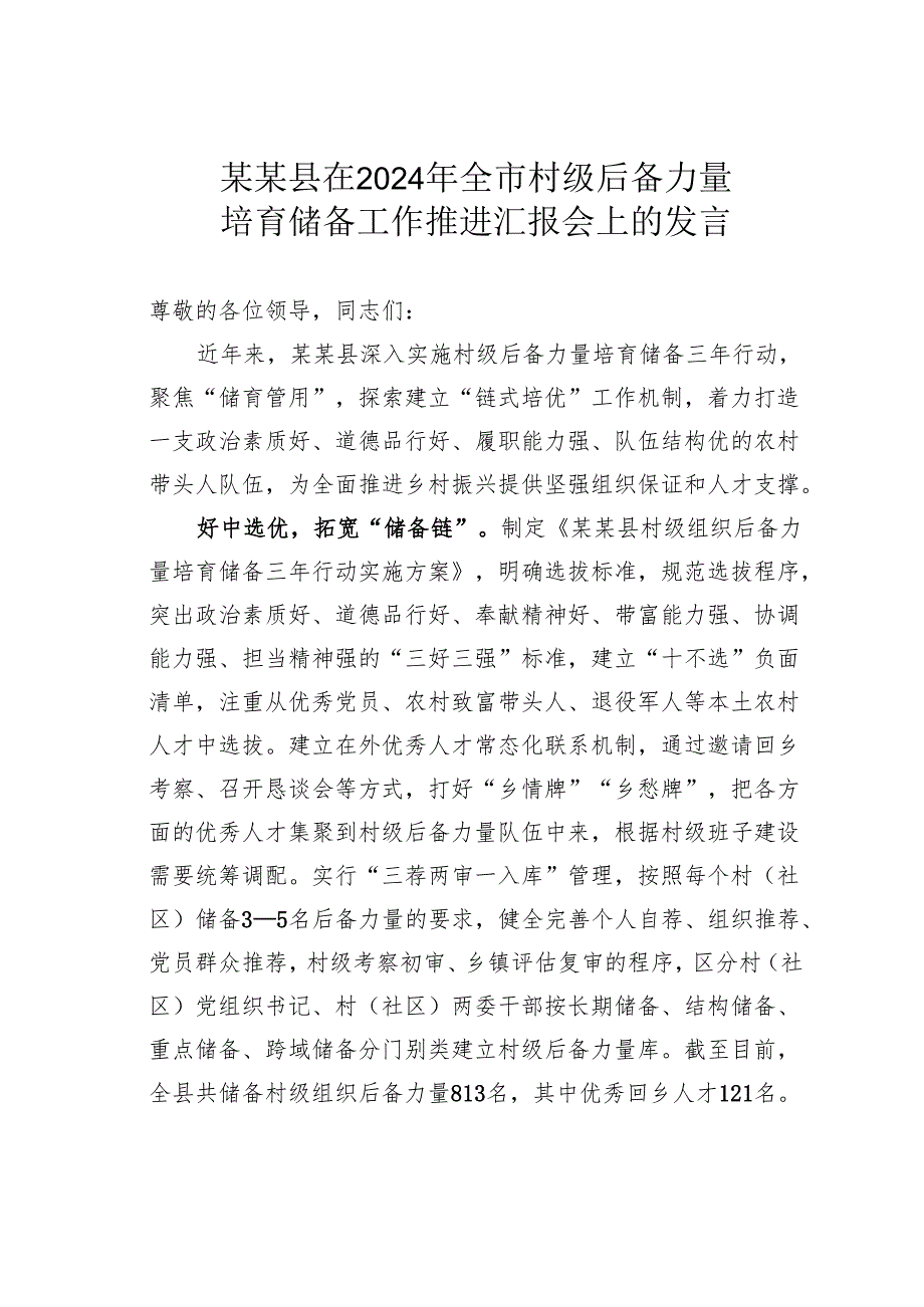 某某县在2024年全市村级后备力量培育储备工作推进汇报会上的发言.docx_第1页