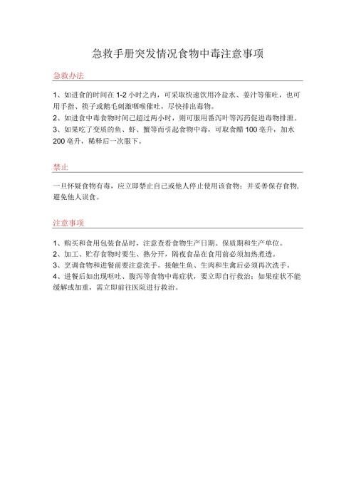急救手册突发情况食物中毒注意事项.docx