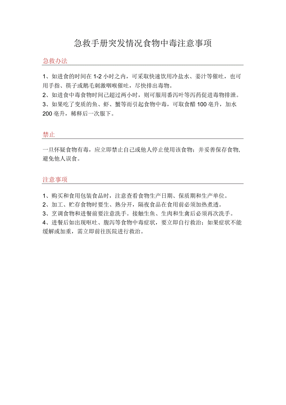 急救手册突发情况食物中毒注意事项.docx_第1页