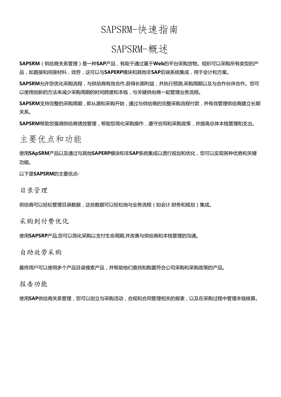 SAPSRM快速指南(DOC66页)(1).docx_第1页