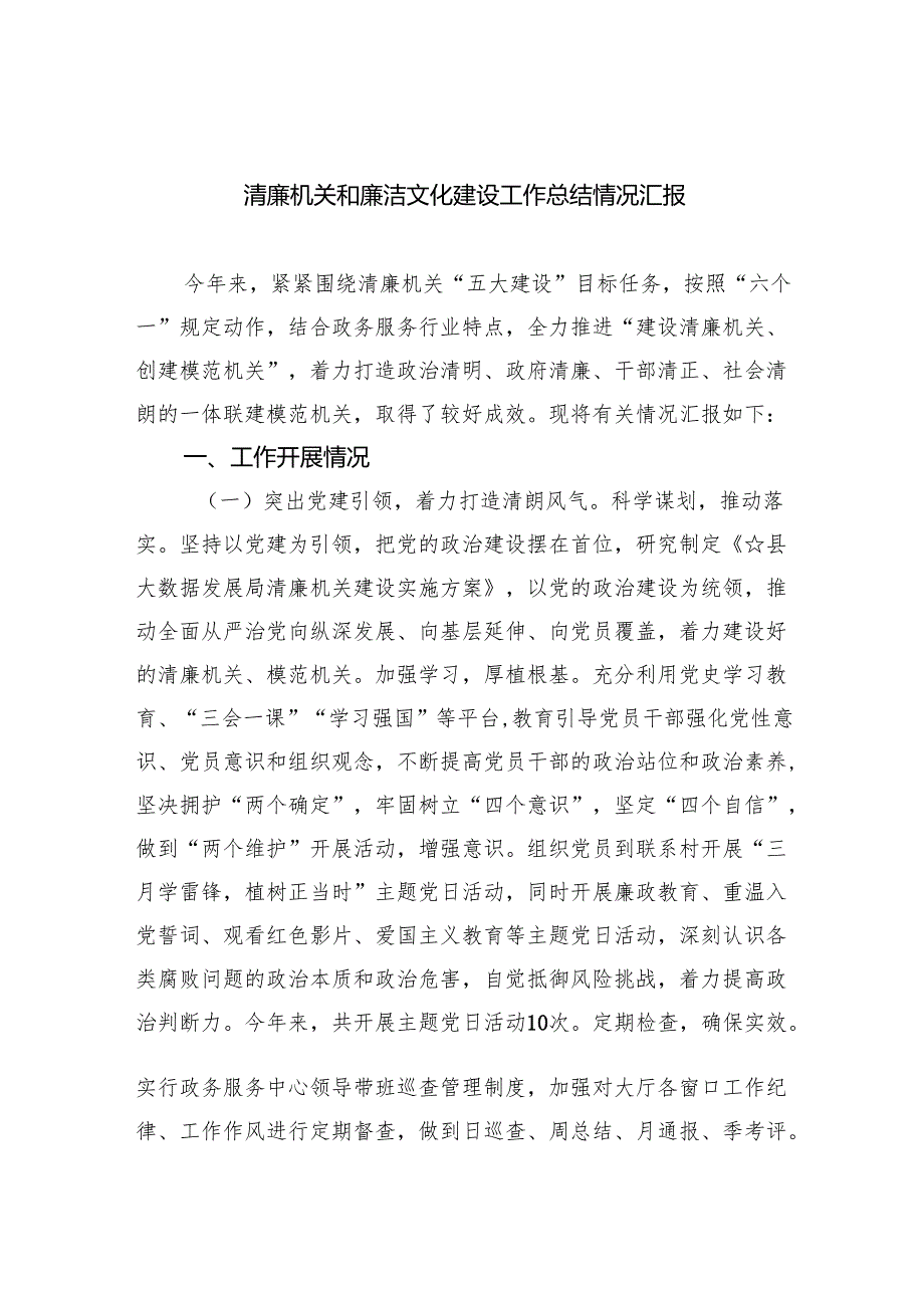 清廉机关和廉洁文化建设工作总结情况汇报8篇合集.docx_第1页