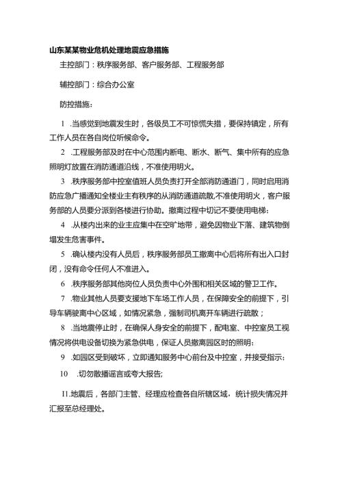山东某某物业危机处理地震应急措施.docx