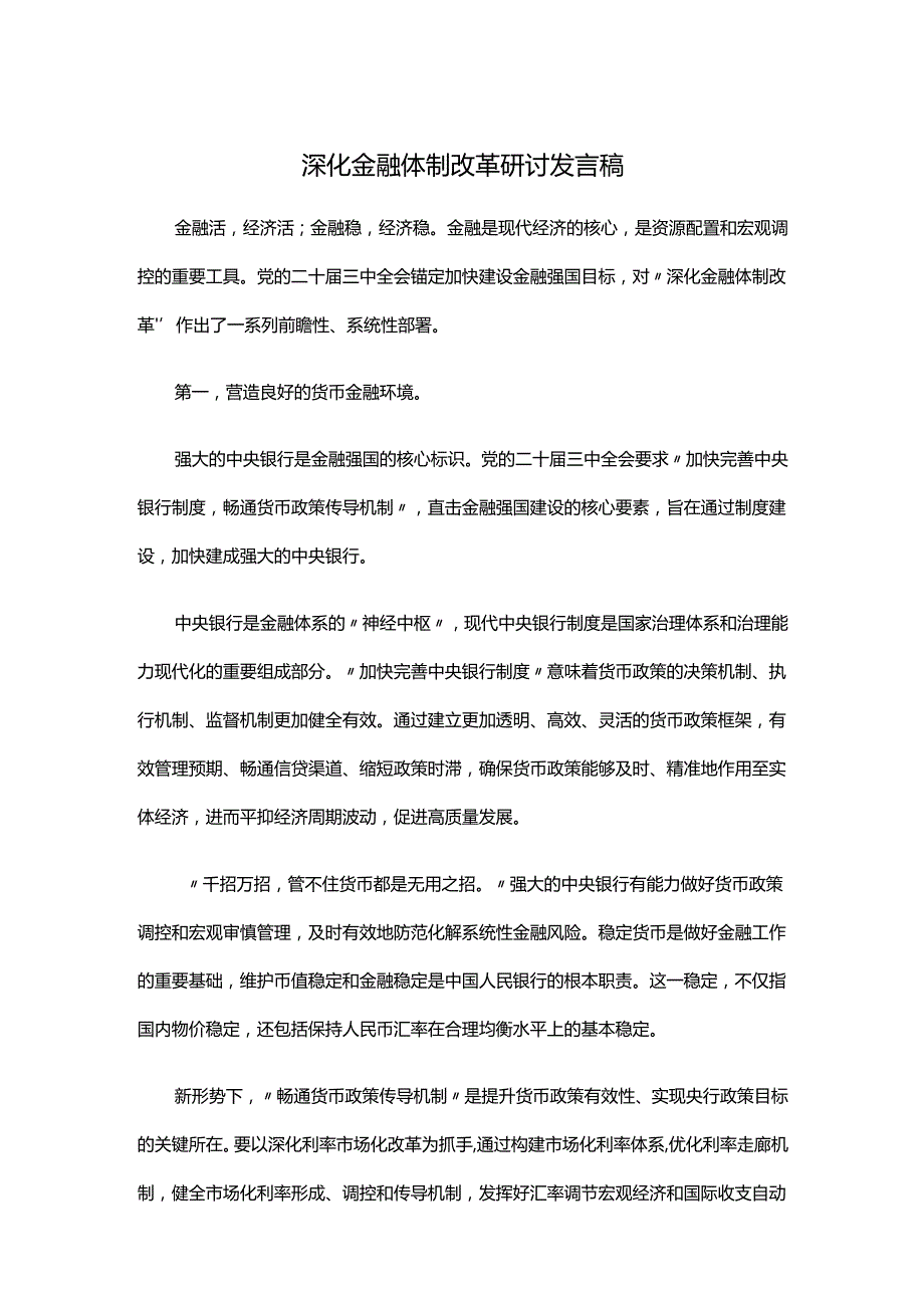 深化金融体制改革研讨发言稿.docx_第1页