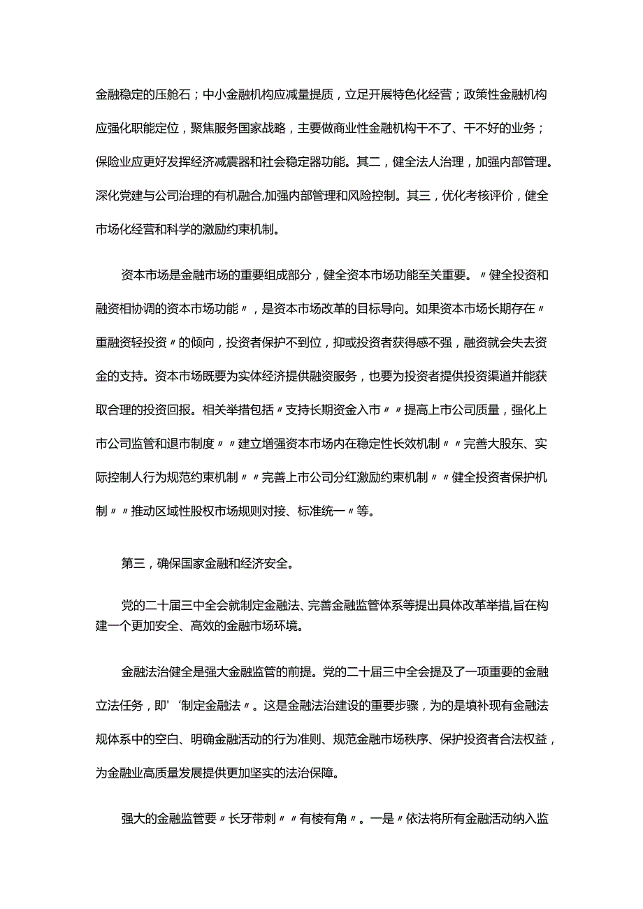深化金融体制改革研讨发言稿.docx_第3页