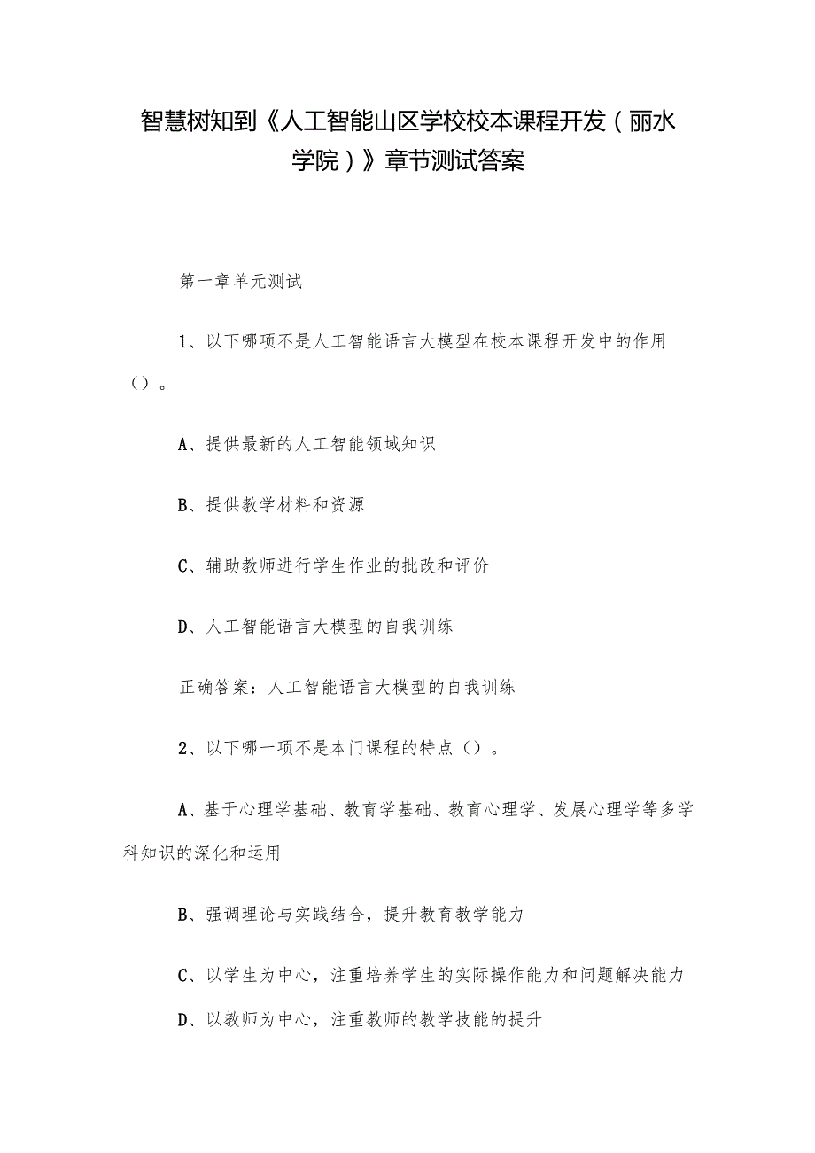 智慧树知到《人工智能山区学校校本课程开发（丽水学院）》章节测试答案.docx_第1页