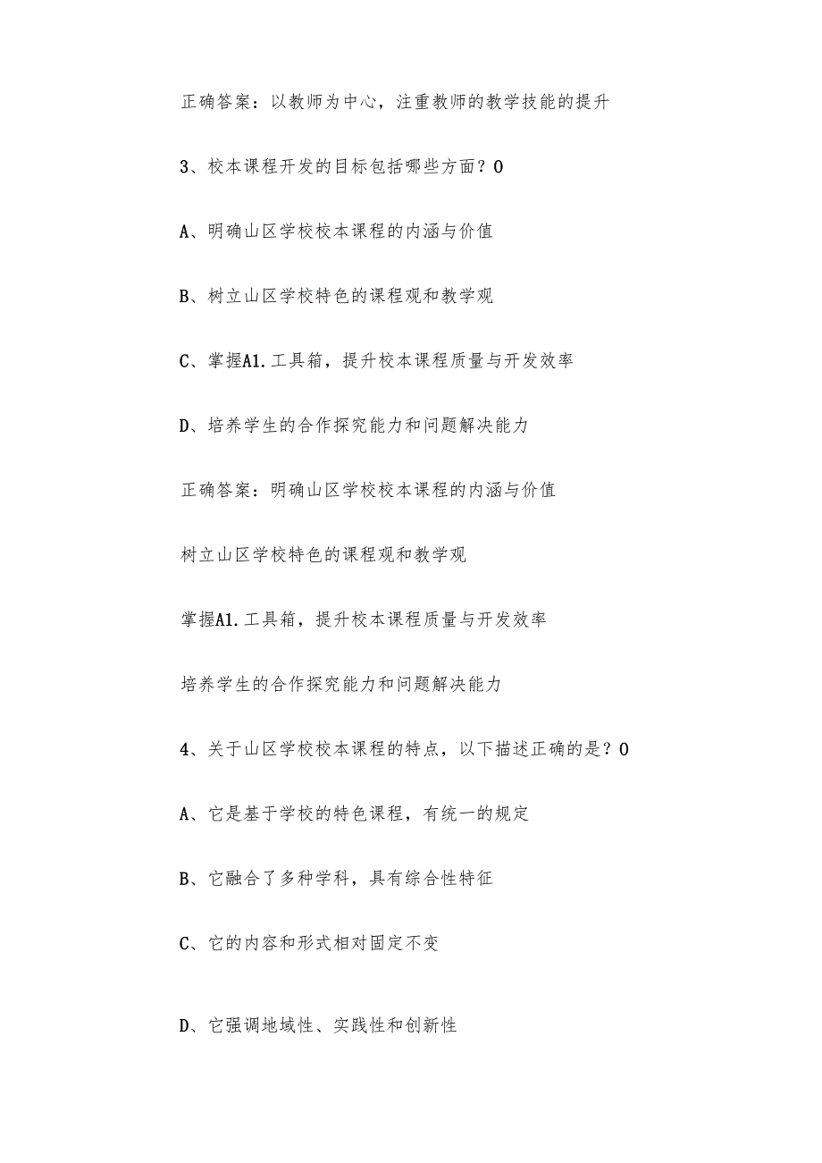 智慧树知到《人工智能山区学校校本课程开发（丽水学院）》章节测试答案.docx_第2页