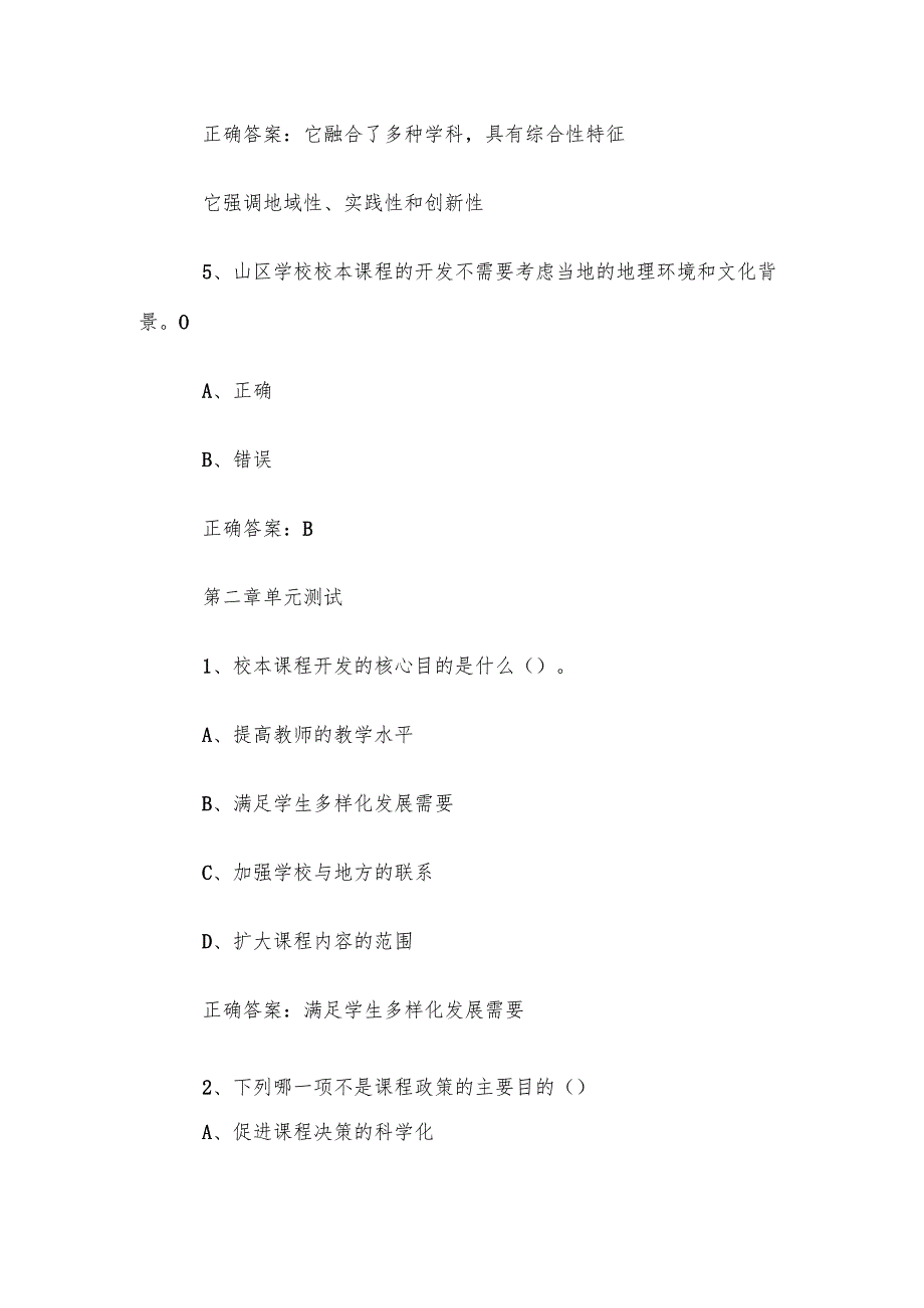智慧树知到《人工智能山区学校校本课程开发（丽水学院）》章节测试答案.docx_第3页
