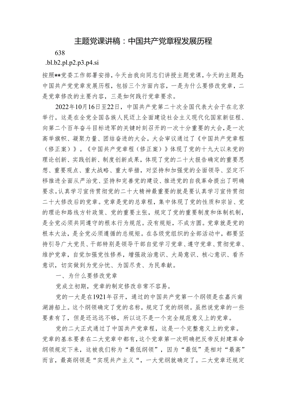 主题党课讲稿：中国共产党章程发展历程.docx_第1页