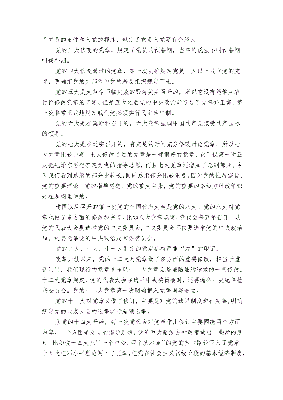 主题党课讲稿：中国共产党章程发展历程.docx_第2页