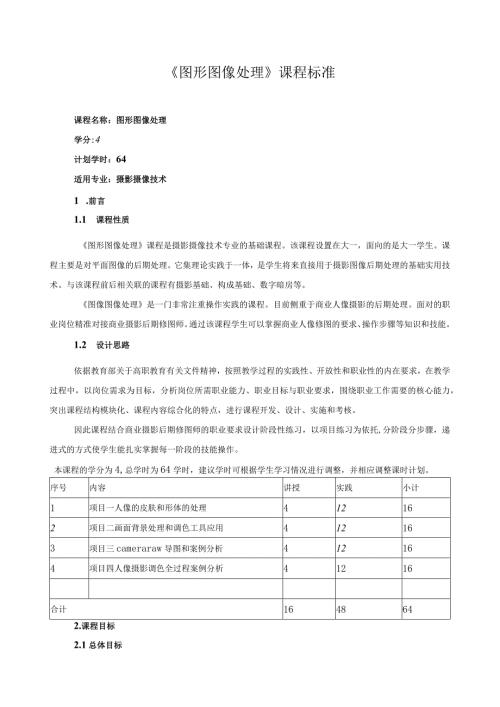 《图形图像处理》课程标准（含课程思政）.docx