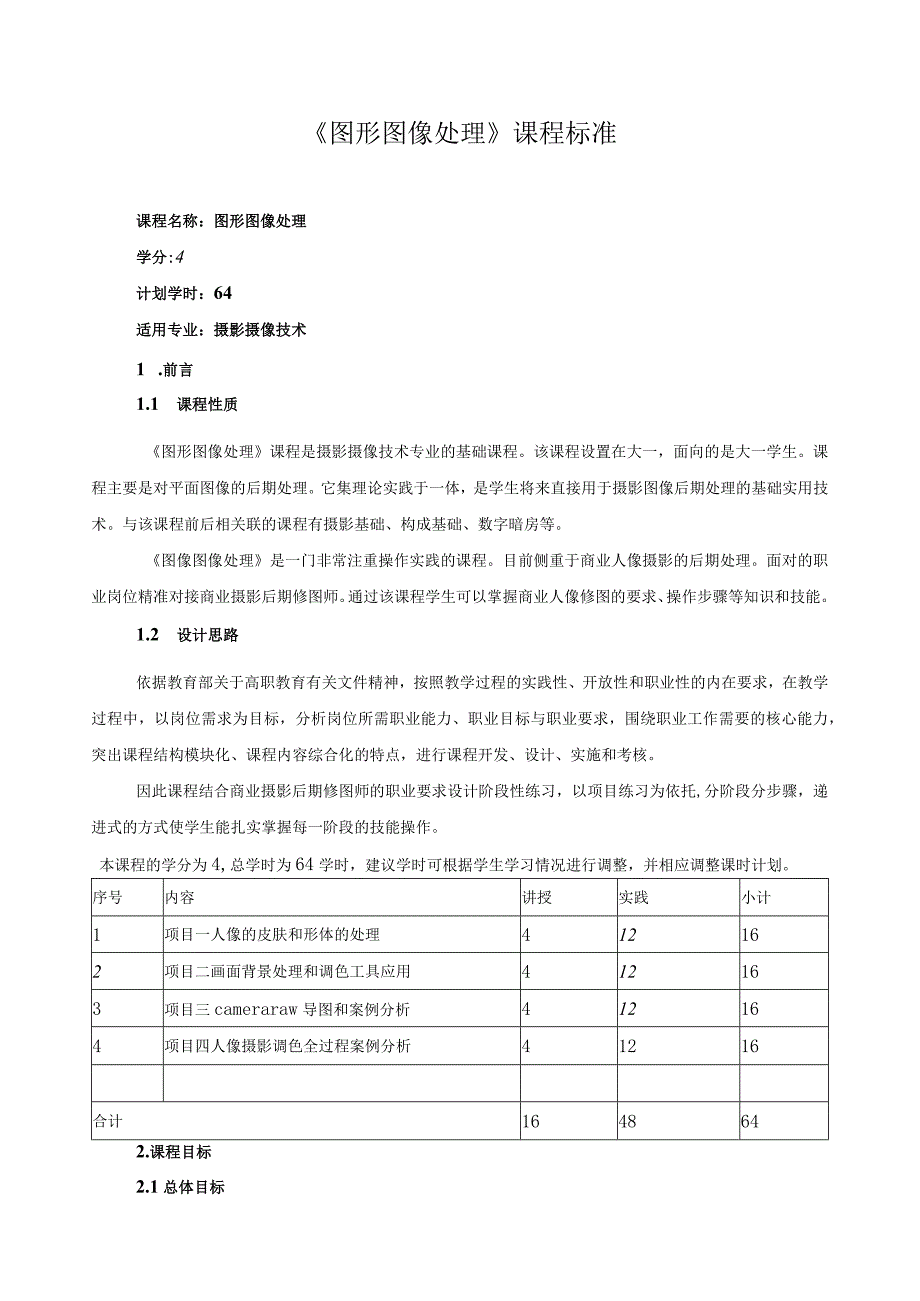 《图形图像处理》课程标准（含课程思政）.docx_第1页
