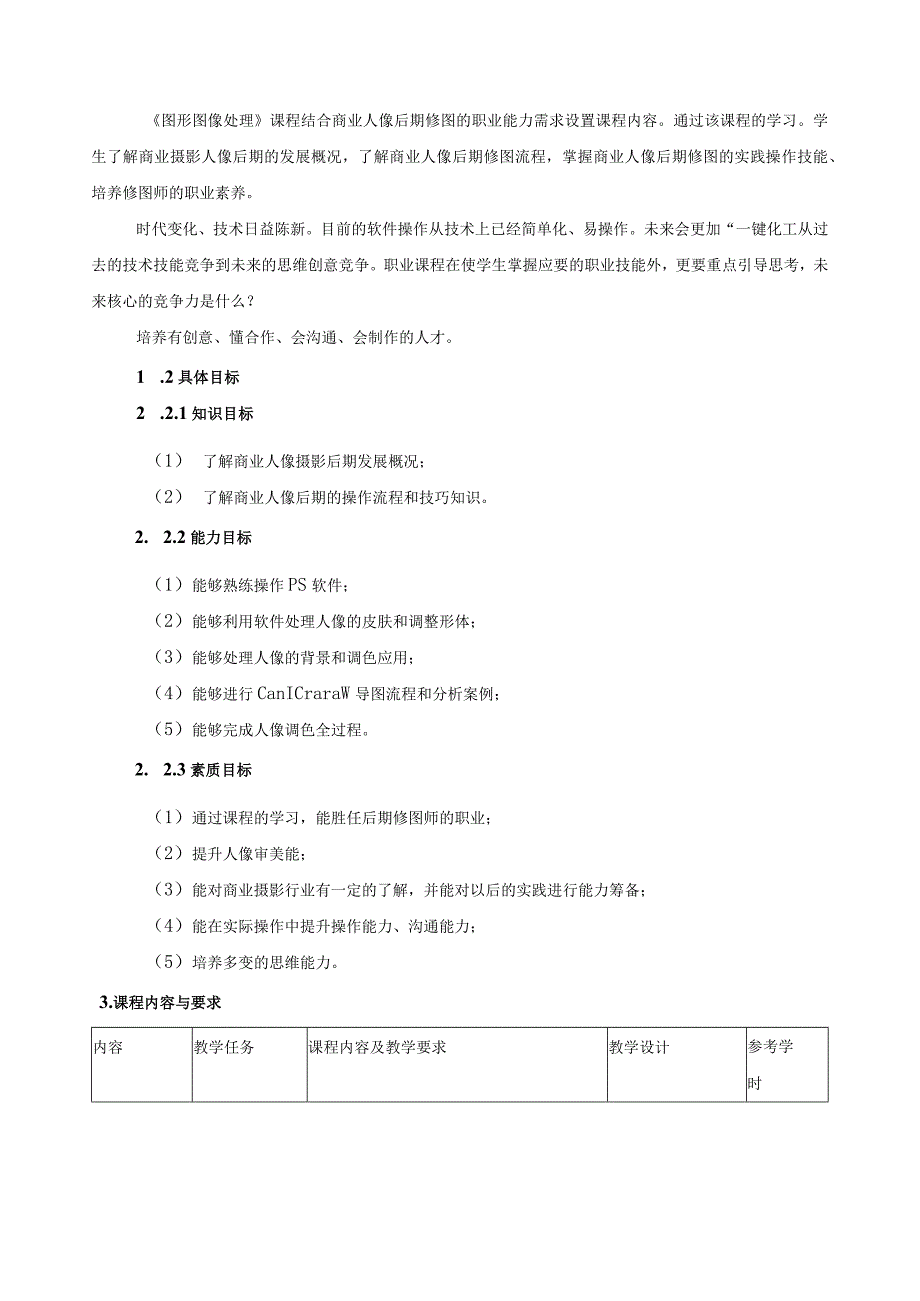 《图形图像处理》课程标准（含课程思政）.docx_第2页