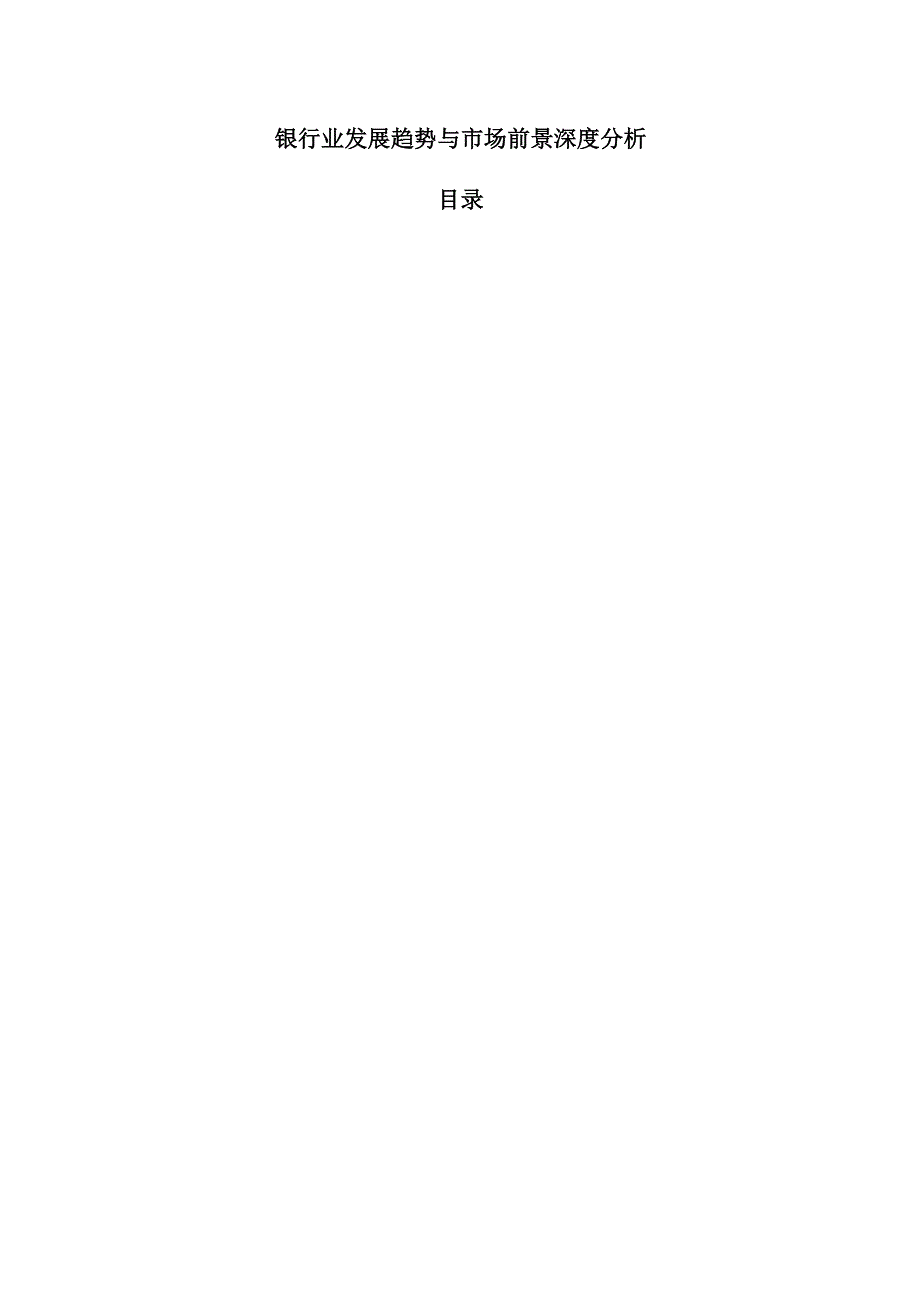 银行业发展趋势与市场前景深度分析.docx_第1页