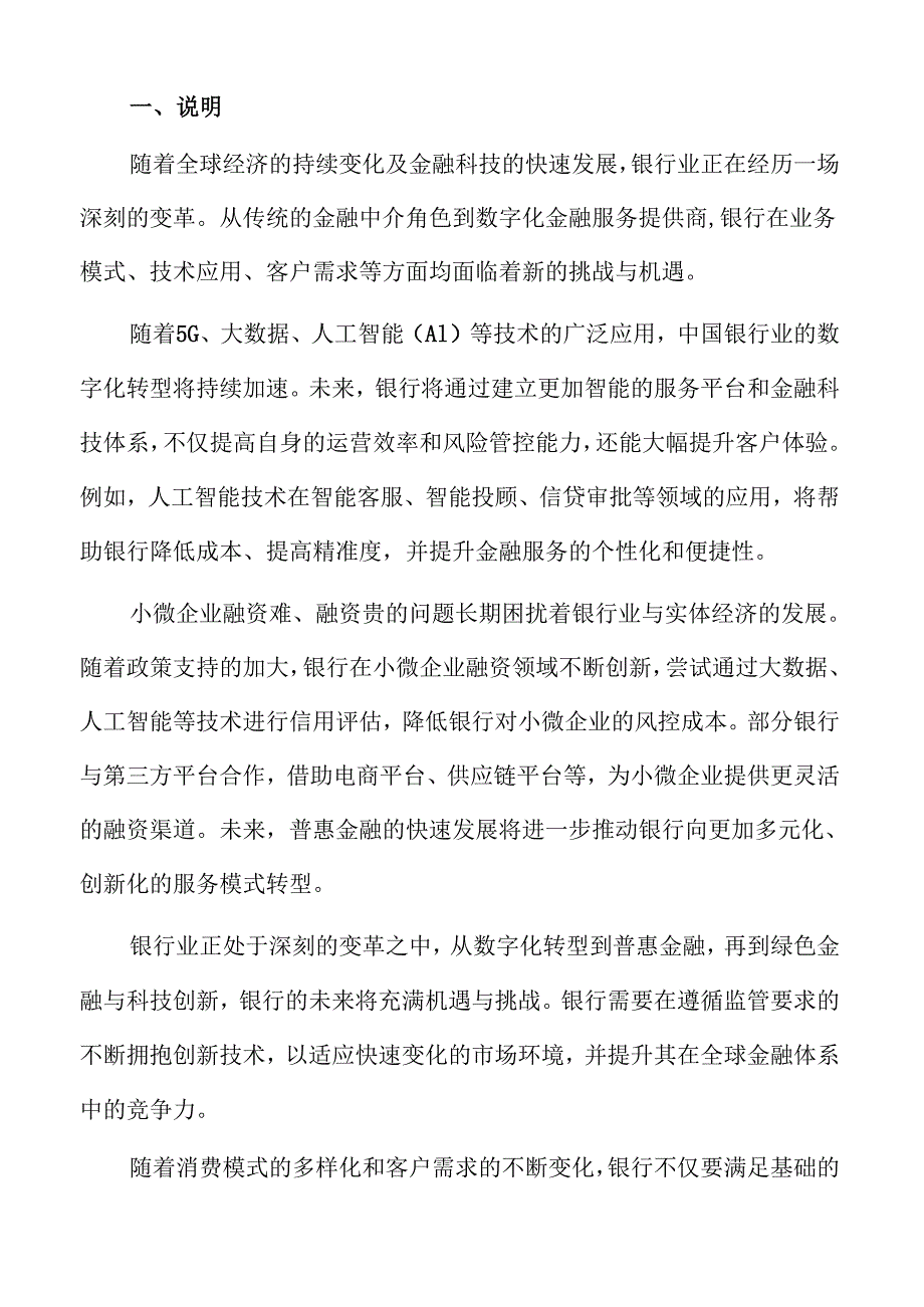 银行业发展趋势与市场前景深度分析.docx_第2页