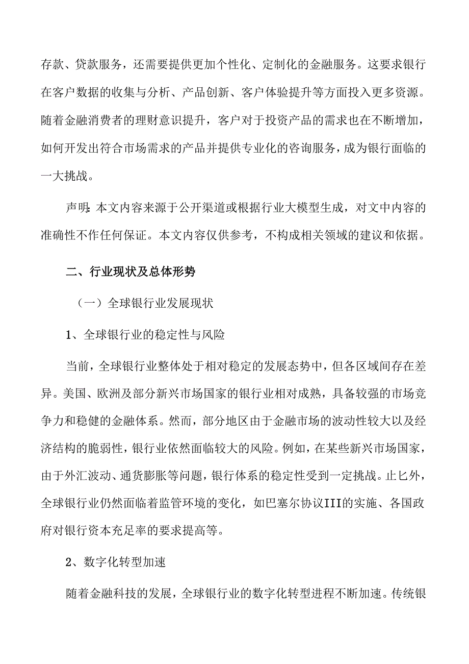 银行业发展趋势与市场前景深度分析.docx_第3页