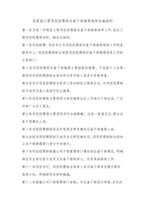 花果园工程项目经理部后备干部推荐培养实施细则.docx